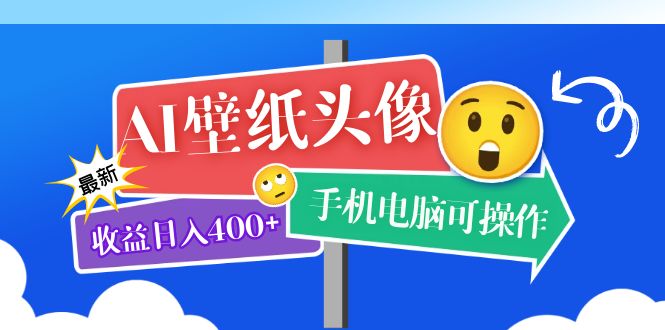 项目-AI壁纸头像超详细课程：目前实测收益日入400 手机电脑可操作，附关键词资料骑士资源网(1)