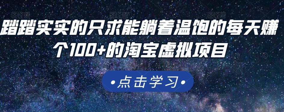 项目-踏踏实实的只求能躺着温饱的每天赚个100 的淘宝虚拟项目，适合新手骑士资源网(1)