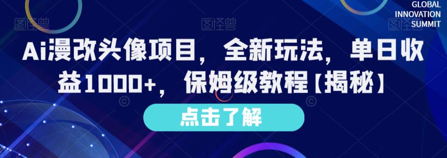 项目-Ai漫改头像项目，全新玩法，单日收益1000 ，保姆级教程【揭秘】骑士资源网(1)