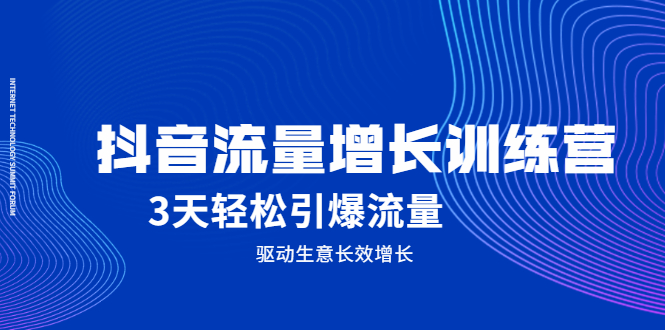 项目-抖音流量增长训练营，3天轻松引爆流量，驱动生意长效增长骑士资源网(1)