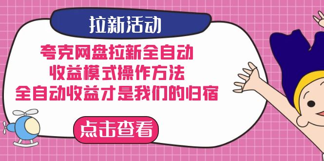 项目-夸克网盘拉新，收益模式操作方法，全ZD收益才是我们的归宿骑士资源网(1)