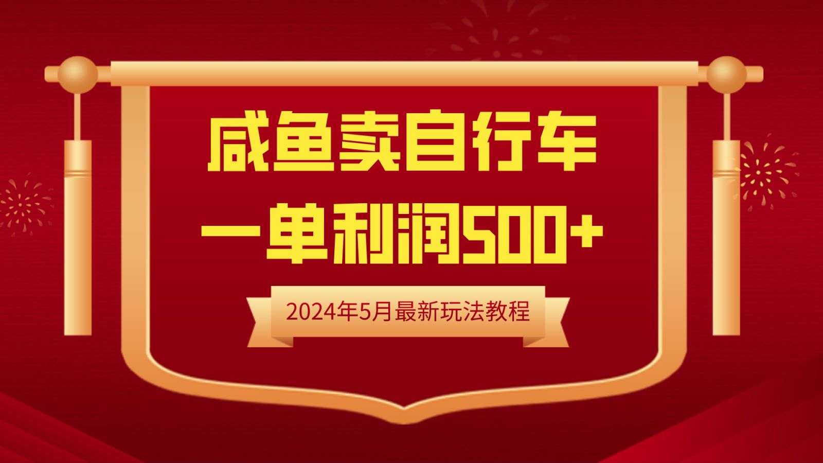 项目-闲鱼卖自行车，一单利润500+，2024年5月最新玩法教程骑士资源网(1)