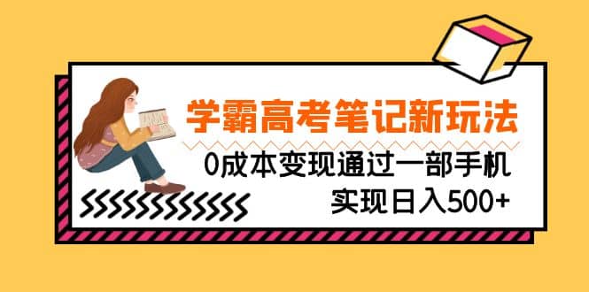 项目-刚需高利润副业，学霸高考笔记新玩法，0成本变现通过一部手机实现日入500骑士资源网(1)