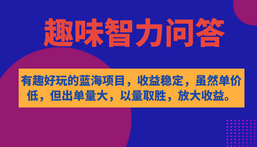 项目-有趣好玩的蓝海项目，趣味智力问答，收益稳定，虽然客单价低，但出单量大骑士资源网(1)