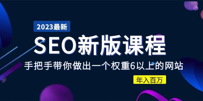 项目-2023某大佬收费SEO新版课程：手把手带你做出一个权重6以上的网站骑士资源网(1)