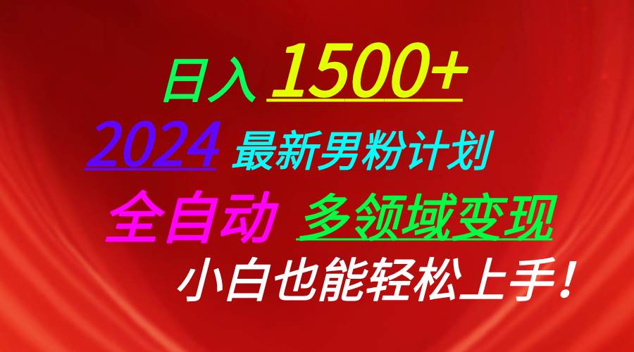 项目-日入1500+，2024最新男粉计划，视频图文+直播+交友等多重方式打爆LSP&#8230;骑士资源网(1)