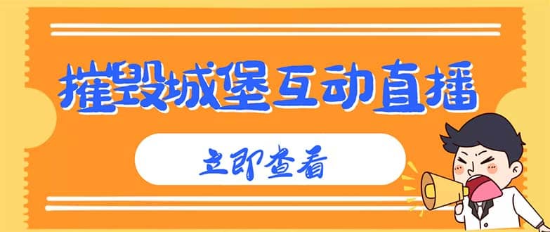 项目-外面收费1980抖音互动直播摧毁城堡项目 抖音报白 实时互动直播【详细教程】骑士资源网(1)