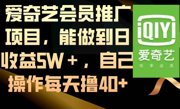 项目-爱奇艺会员推广项目，能做到日收益5W＋，自己操作每天撸40骑士资源网(1)