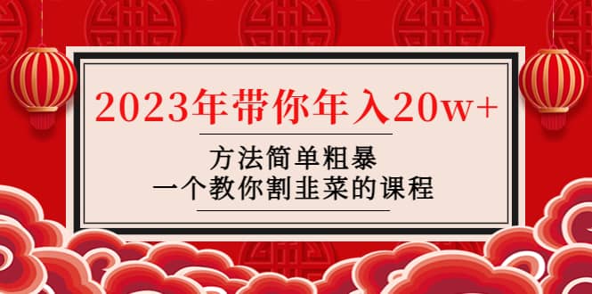 项目-韭菜-联盟· 2023年带你年入20w 方法简单粗暴，一个教你割韭菜的课程骑士资源网(1)