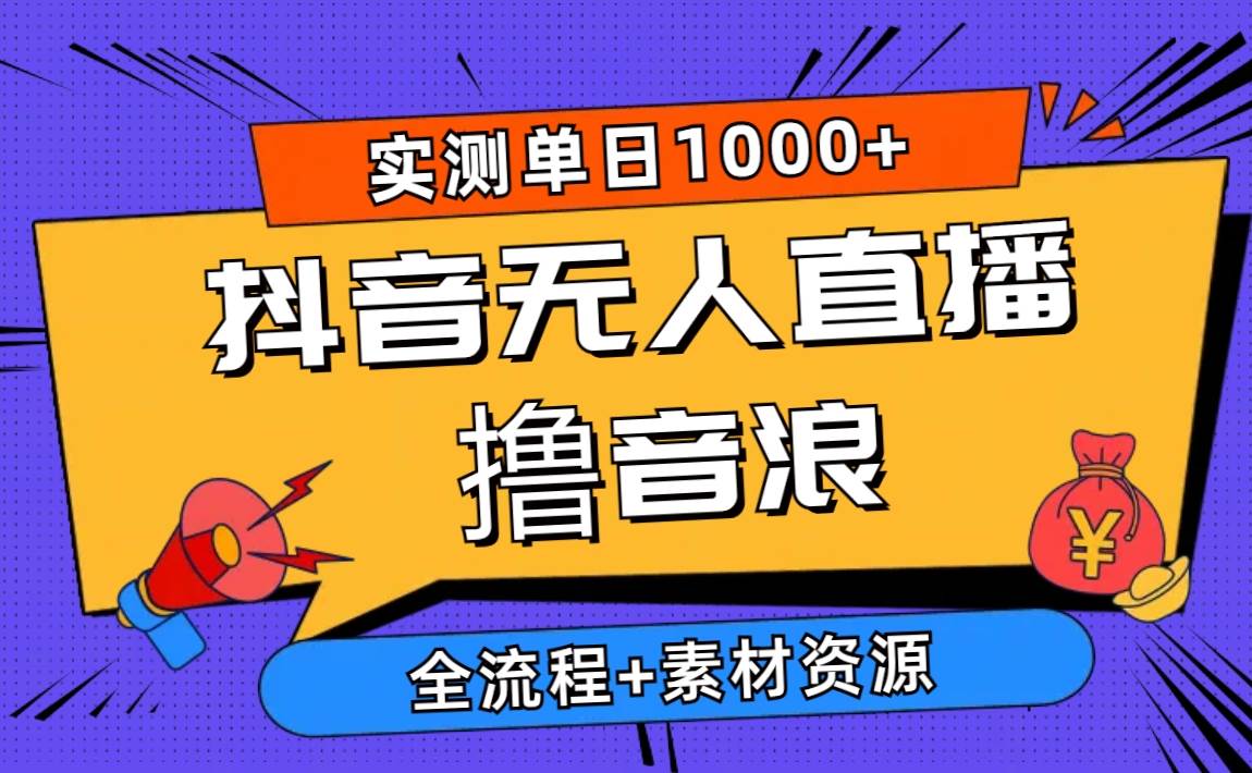 项目-2024抖音无人直播撸音浪新玩法 日入1000+ 全流程+素材资源骑士资源网(1)