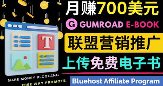 通过虚拟商品交易平台Gumroad，发布免费电子书 并推广自己的联盟营销链赚钱