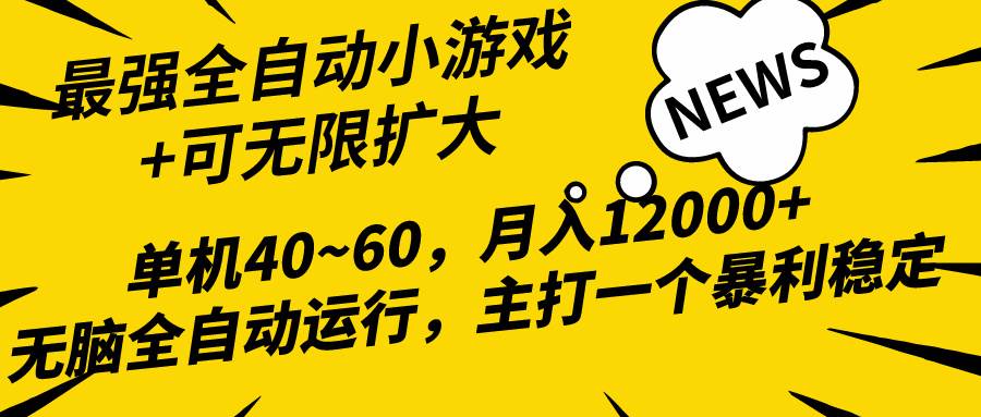 项目-2024最新全网独家小游戏全自动，单机40~60,稳定躺赚，小白都能月入过万骑士资源网(1)