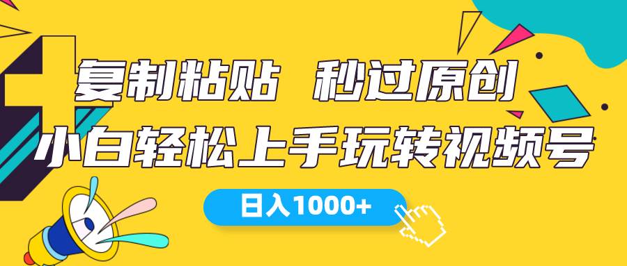 项目-视频号新玩法 小白可上手 日入1000+骑士资源网(1)