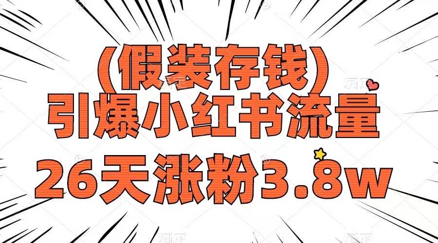 项目-假装存钱，引爆小红书流量， 26天涨粉3.8w，作品制作简单，多种变现方式骑士资源网(1)