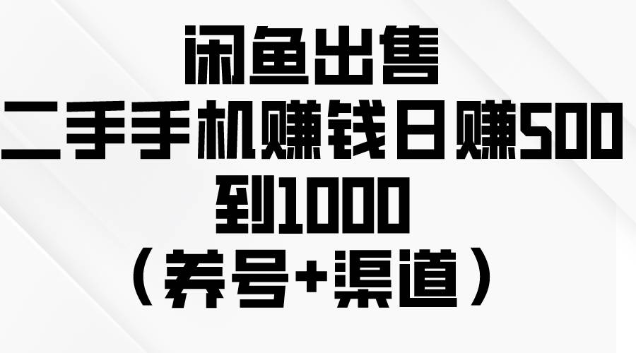 项目-闲鱼出售二手手机赚钱，日赚500到1000（养号+渠道）骑士资源网(1)