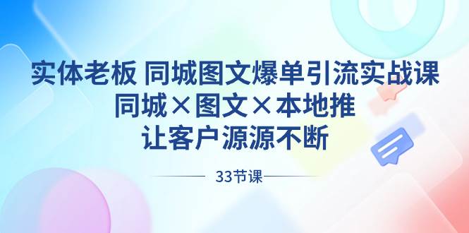 项目-实体老板 同城图文爆单引流实战课，同城×图文×本地推，让客户源源不断骑士资源网(1)