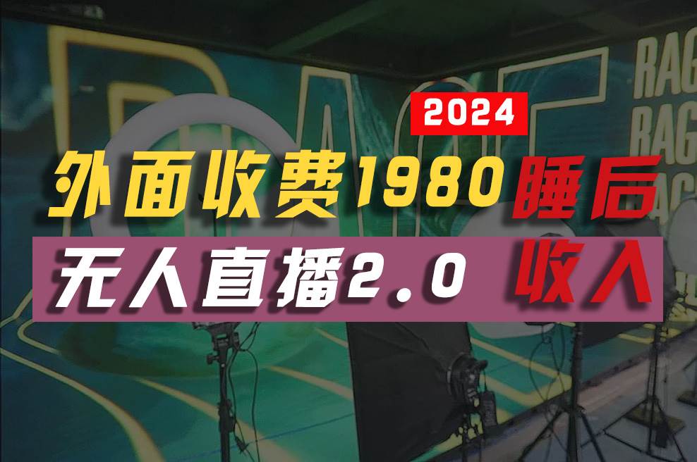 项目-2024年【最新】全自动挂机，支付宝无人直播2.0版本，小白也能月如2W+ &#8230;骑士资源网(1)