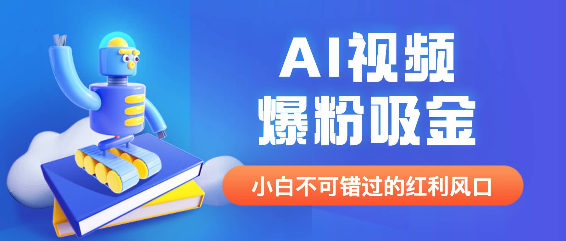 项目-外面收费1980最新AI视频爆粉吸金项目【详细教程 AI工具 变现案例】骑士资源网(1)