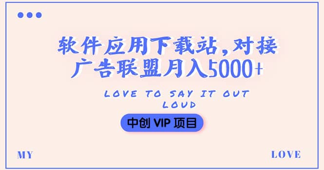 项目-搭建一个软件应用下载站赚钱，对接广告联盟月入5000 （搭建教程 源码）骑士资源网(1)