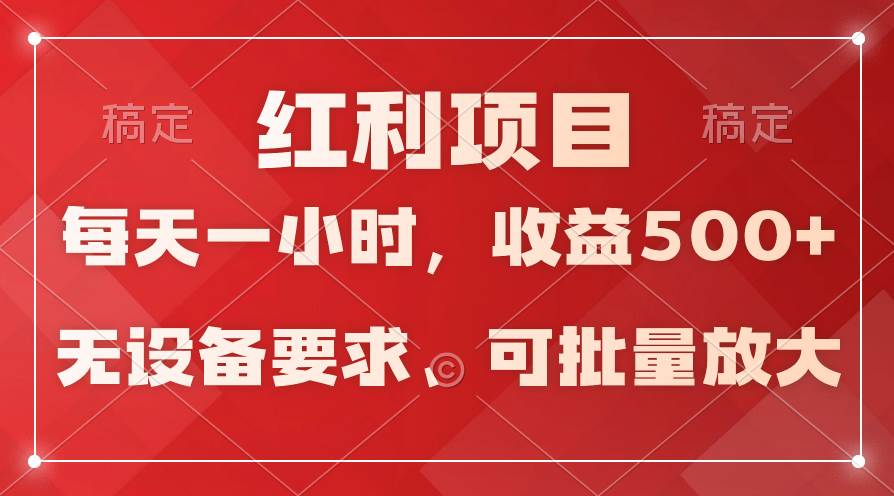 项目-日均收益500+，全天24小时可操作，可批量放大，稳定！骑士资源网(1)