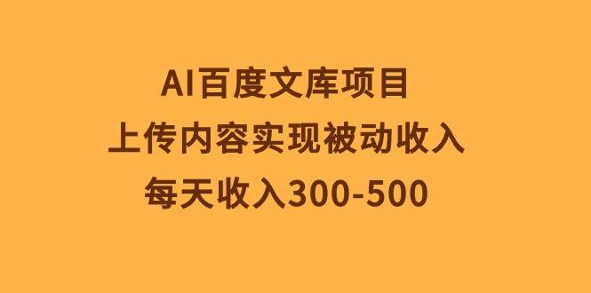 项目-AI百度文库项目，上传内容实现被动收入，每天收入300-500骑士资源网(1)