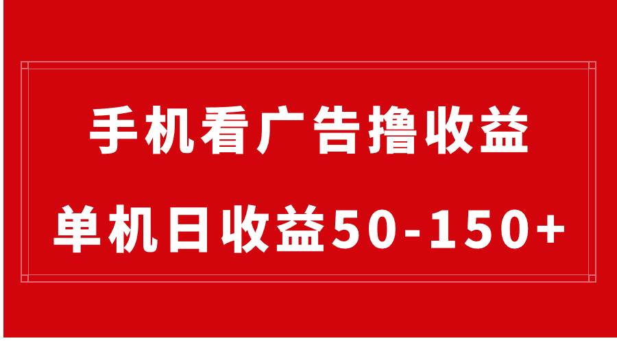 项目-手机简单看广告撸收益，单机日收益50-150 ，有手机就能做，可批量放大骑士资源网(1)