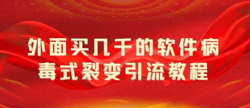 项目-外面卖几千的软件病毒式裂变引流教程，病毒式无限吸引精准粉丝【揭秘】骑士资源网(1)