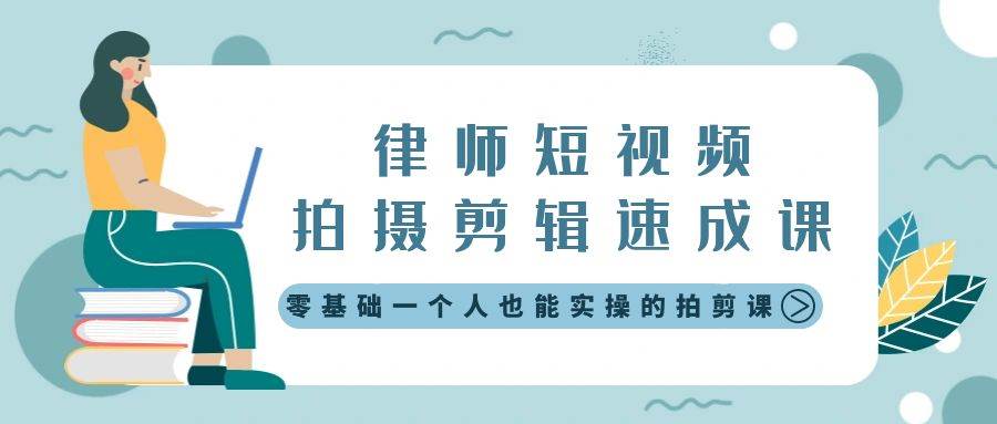 项目-律师短视频拍摄剪辑速成课，零基础一个人也能实操的拍剪课-无水印骑士资源网(1)