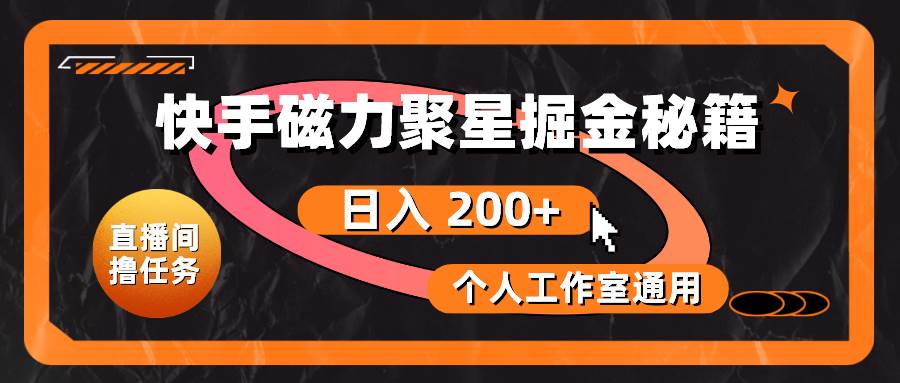 项目-快手磁力聚星掘金秘籍，日入 200+，个人工作室通用骑士资源网(1)