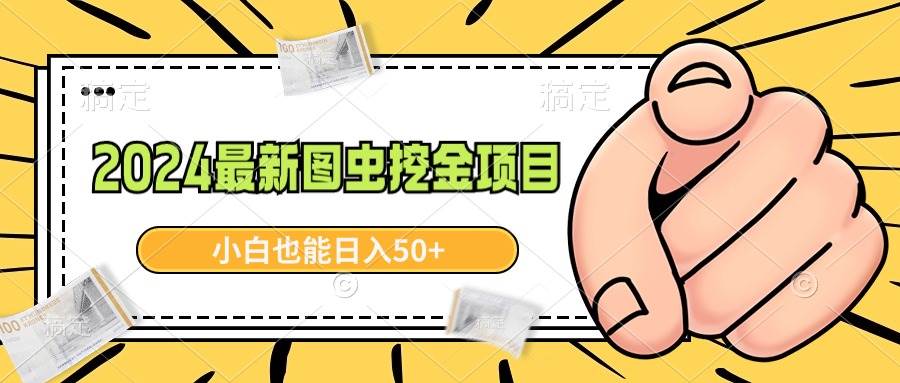 项目-2024最新图虫挖金项目，简单易上手，小白也能日入50+骑士资源网(1)