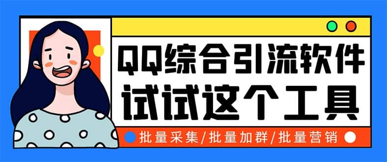 项目-QQ客源大师综合营销助手，最全的QQ引流脚本 支持群成员导出【软件 教程】骑士资源网(1)