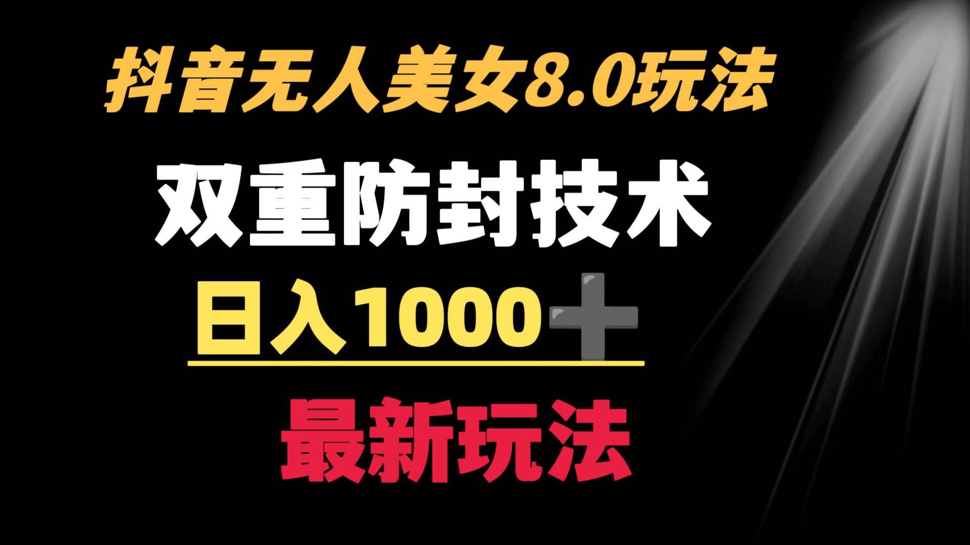 项目-抖音无人美女玩法 双重防封手段 不封号日入1000 教程 软件 素材骑士资源网(1)