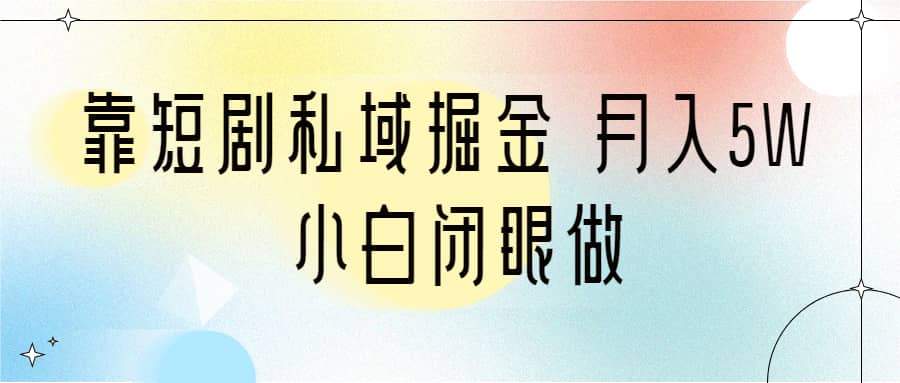 项目-靠短剧私域掘金 月入5W 小白闭眼做（教程 2T资料）骑士资源网(1)