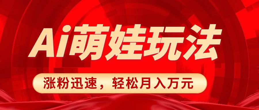 项目-小红书AI萌娃玩法，涨粉迅速，作品制作简单，轻松月入万元骑士资源网(1)