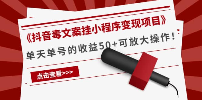 项目-《抖音毒文案挂小程序变现项目》骑士资源网(1)