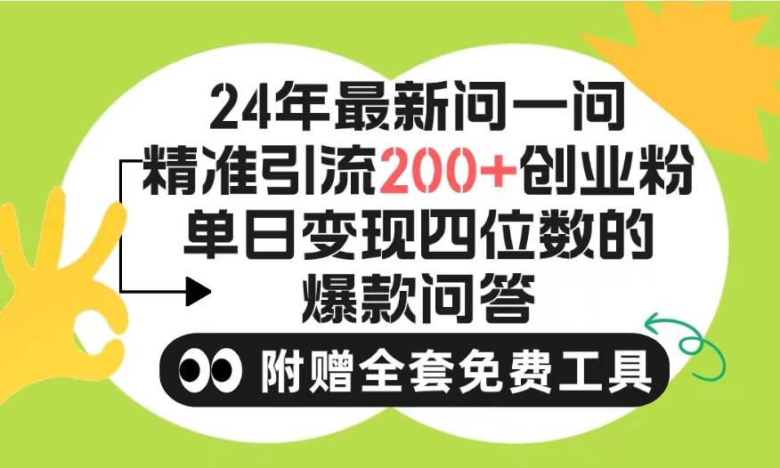 项目-2024微信问一问暴力引流操作，单个日引200+创业粉！不限制注册账号！0封&#8230;骑士资源网(1)