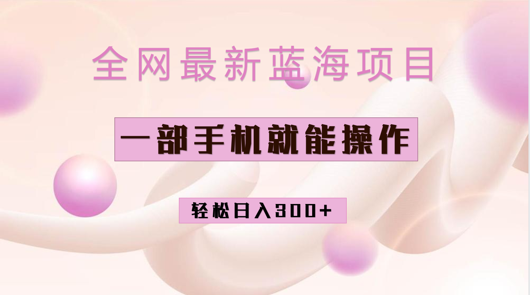 项目-蓝海项目变现实操新玩法，小红书做菜秘籍项目，一部手机就可操作，轻松日入300骑士资源网(1)