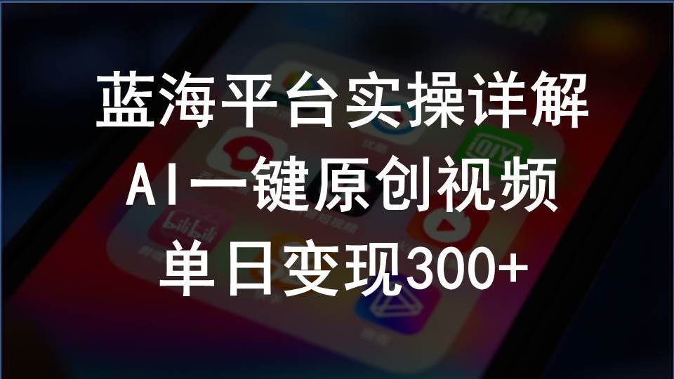 项目-2024支付宝创作分成计划实操详解，AI一键原创视频，单日变现300+骑士资源网(1)