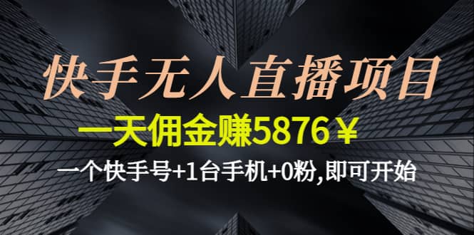 项目-快手无人直播项目,一个快手号 1台手机 0粉,即可开始骑士资源网(1)