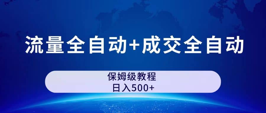 项目-公众号付费文章，流量全自动 成交全自动保姆级傻瓜式玩法骑士资源网(2)