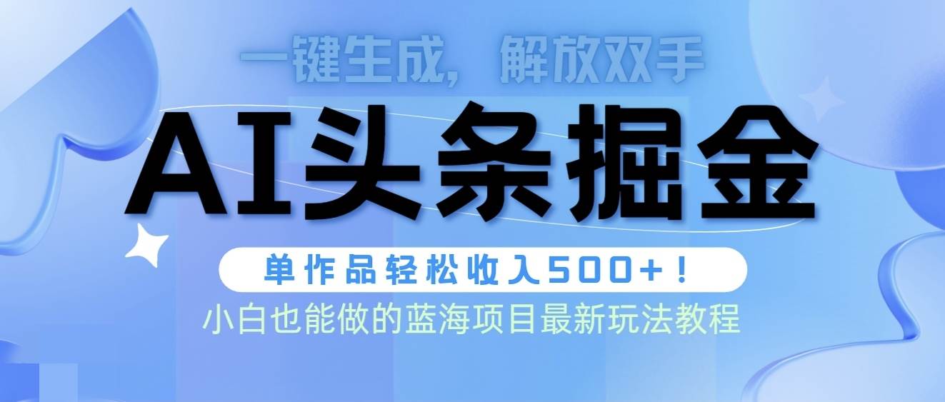 项目-头条AI掘金术最新玩法，全AI制作无需人工修稿，一键生成单篇文章收益500+骑士资源网(1)