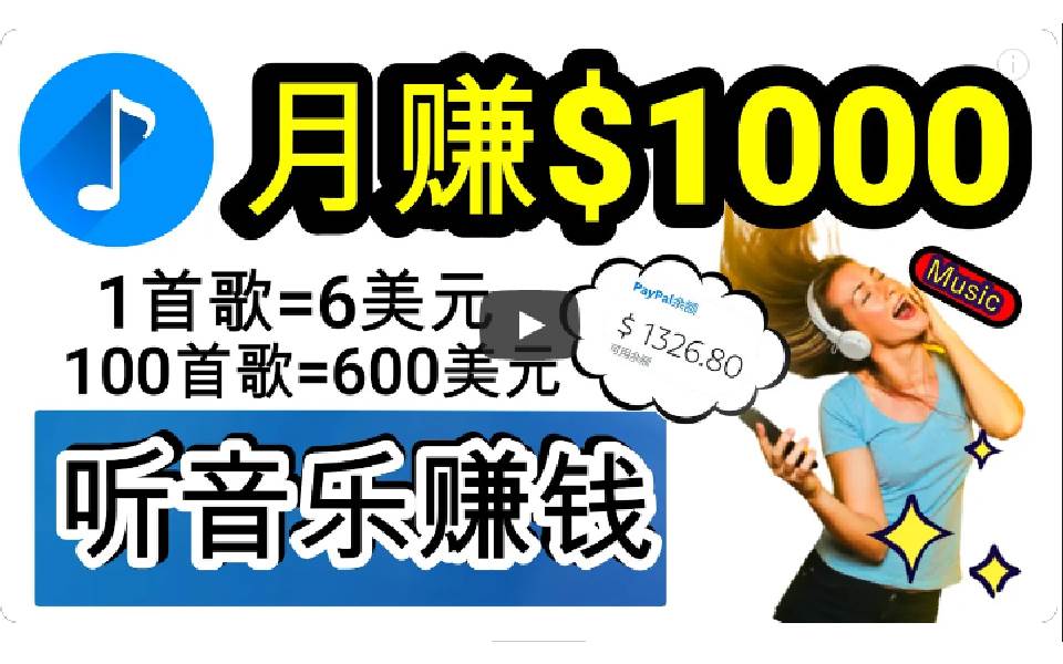 项目-2024年独家听歌曲轻松赚钱，每天30分钟到1小时做歌词转录客，小白日入300+骑士资源网(1)