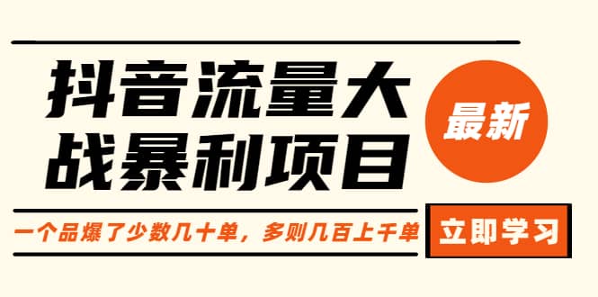 项目-抖音流量大战暴利项目：一个品爆了少数几十单，多则几百上千单（原价1288）骑士资源网(1)