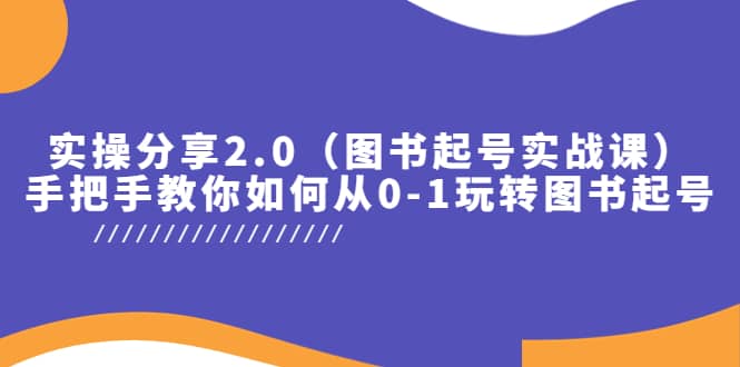 项目-实操分享2.0（图书起号实战课），手把手教你如何从0-1玩转图书起号骑士资源网(1)