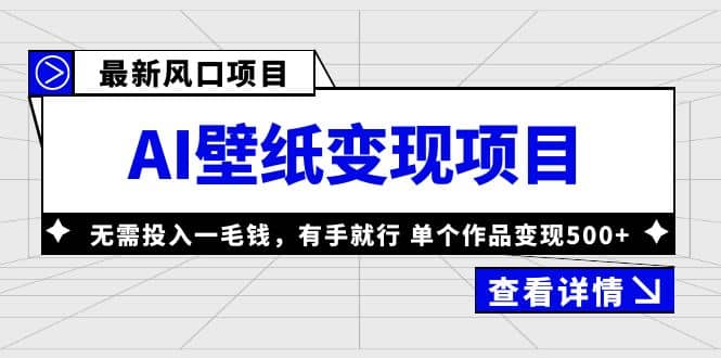 项目-最新风口AI壁纸变现项目，无需投入一毛钱，有手就行，单个作品变现500骑士资源网(1)