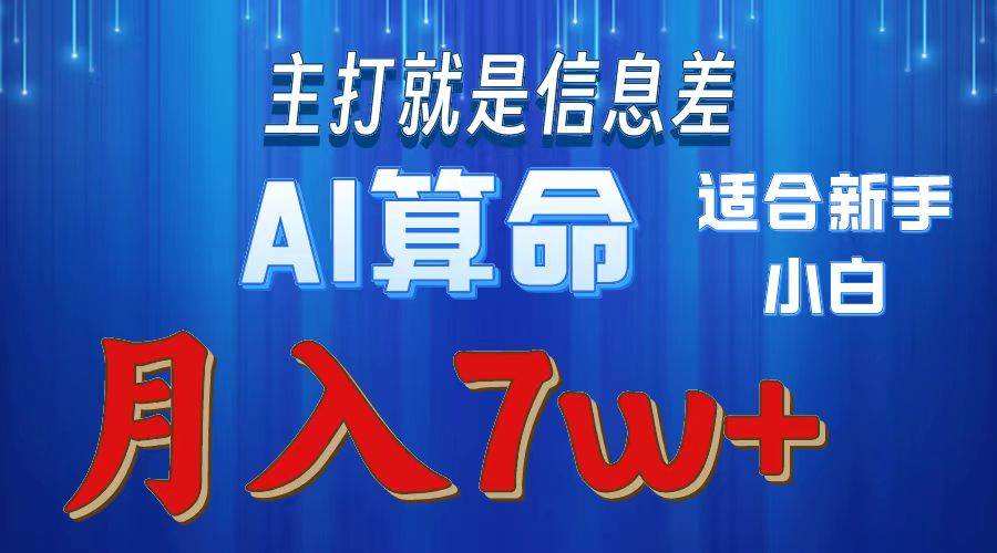 项目-2024年蓝海项目AI算命，适合新手，月入7w骑士资源网(1)