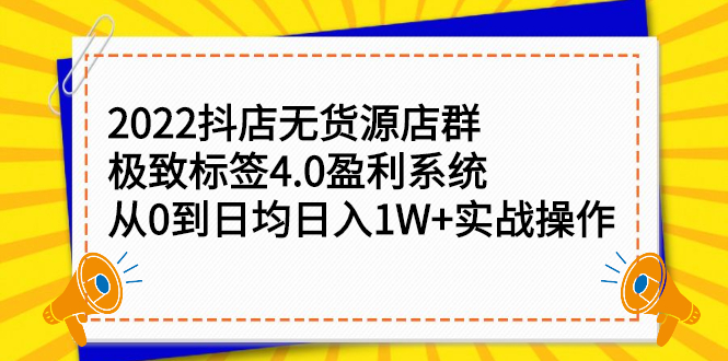 项目-2022抖店无货源店群，极致标签4.0盈利系统价值999元骑士资源网(1)