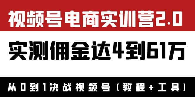 项目-外面收费1900×视频号电商实训营2.0：实测佣金达4到61万（教程 工具）骑士资源网(1)