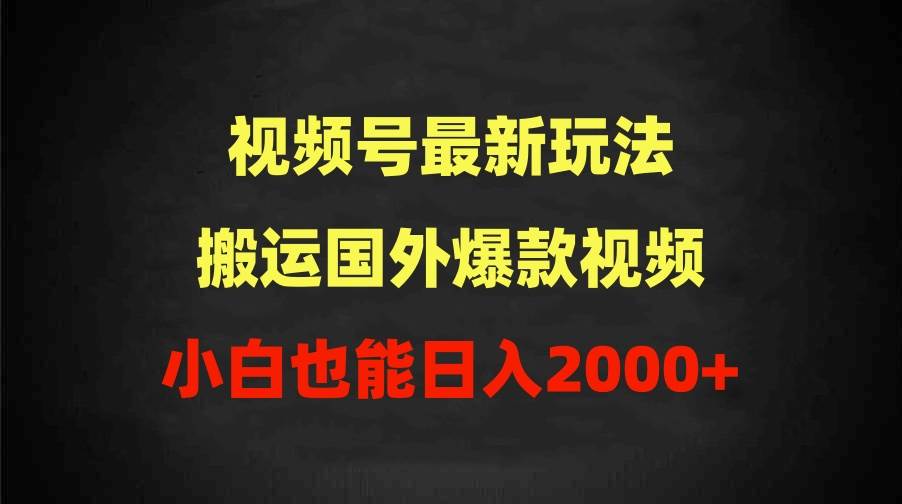 项目-2024视频号最新玩法，搬运国外爆款视频，100%过原创，小白也能日入2000+骑士资源网(1)