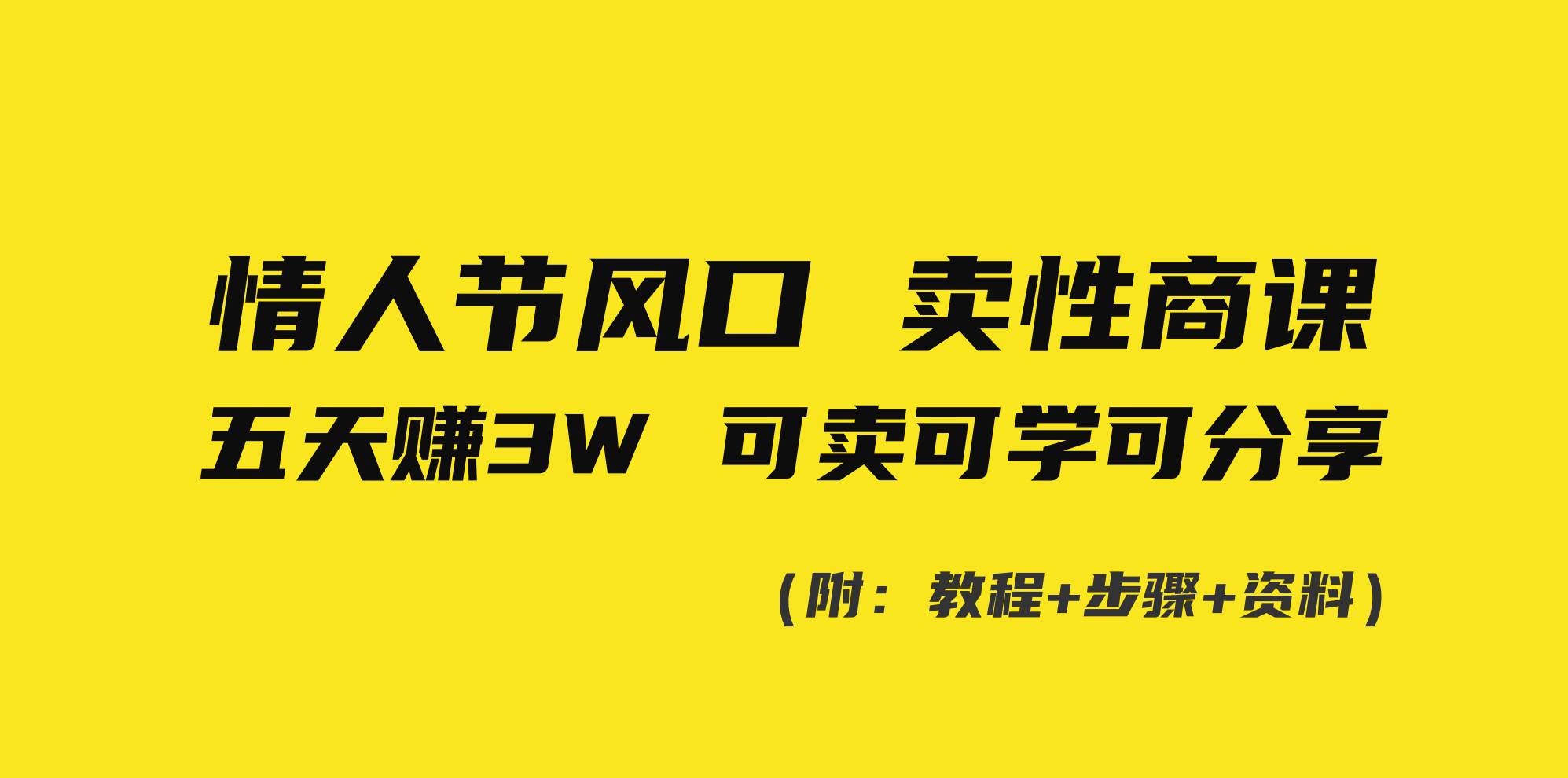 项目-情人节风口！卖性商课，小白五天赚3W，可卖可学可分享！骑士资源网(1)